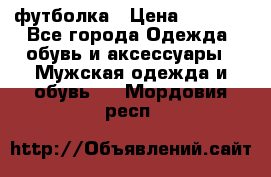 футболка › Цена ­ 1 080 - Все города Одежда, обувь и аксессуары » Мужская одежда и обувь   . Мордовия респ.